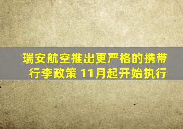瑞安航空推出更严格的携带行李政策 11月起开始执行